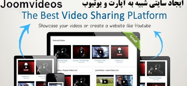 ایجاد سایتی شبیه به آپارات و یوتیوب در جوملا با Joomvideos نسخه فارسی 