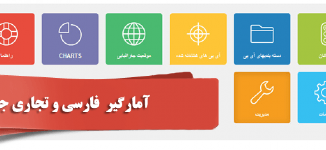  نمایش آمار و آنالیز بازدید سایت با CoalaWeb Traffic Pro فارسی 